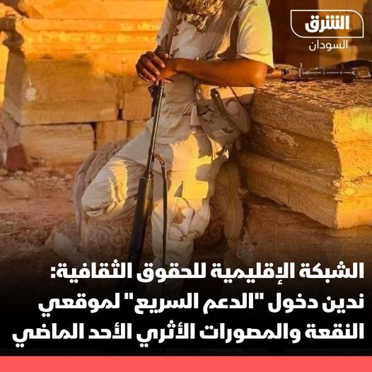 بعد وصول الدعم السريع لمنطقة النقعة والمصورات .. الشبكة الإقليمية للحقوق الثقافية تحذّر