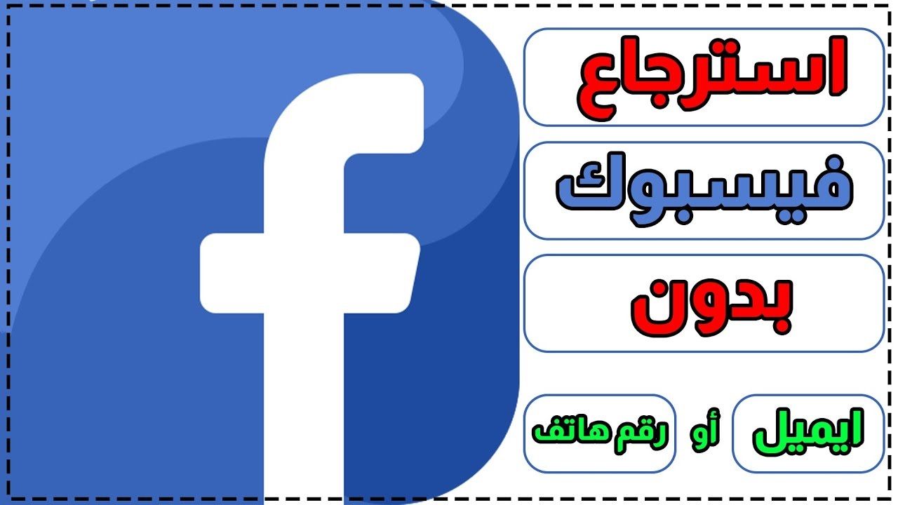 تراند اليوم : كيفية استعادة حساب فيسبوك بدون رقم هاتف أو إيميل بخطوات بسيطة
