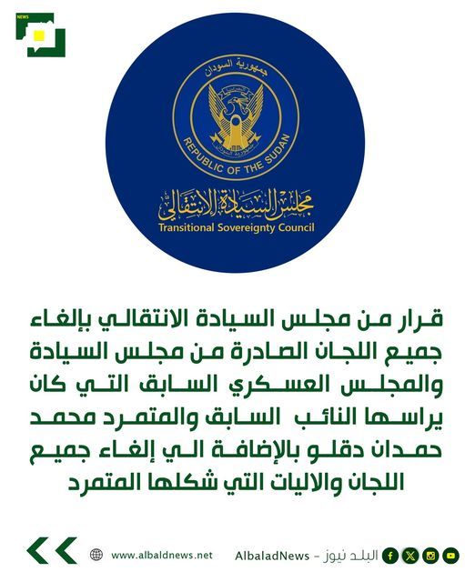 الغاء جميع اللجان الصادرة من مجلس السيادة والمجلس العسكري السابق التي كان يراسها النائب السابق والمتمرد محمد حمدان دقلو