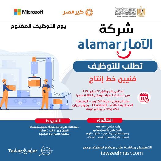 تراند اليوم : شركة الأمار للأغذية مصر تعلن عن وظائف خالية للمؤهلات المتوسطة