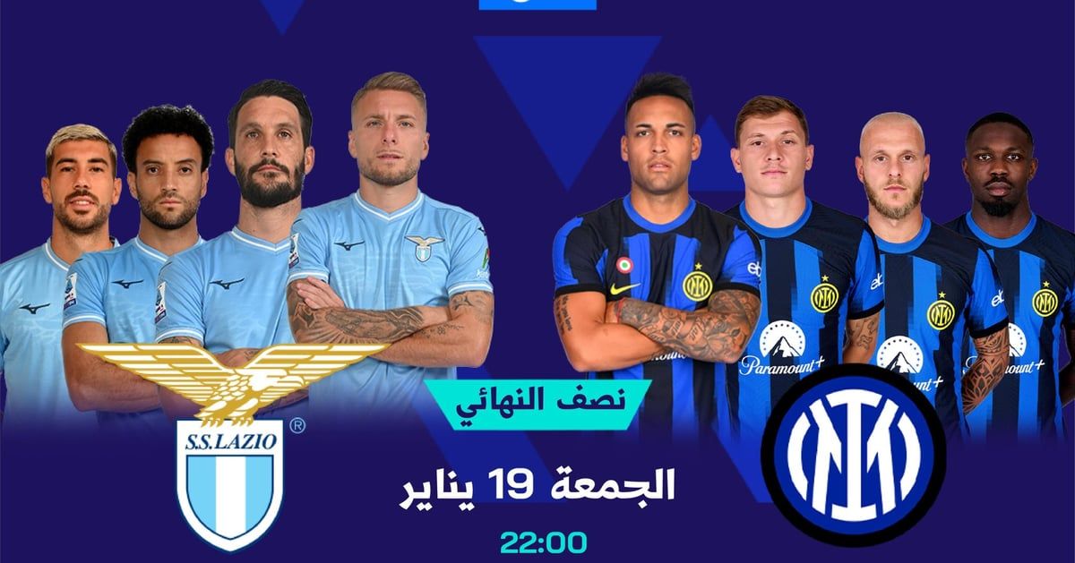 إنتر ميلان ولاتسيو في مباراة نصف نهائي كأس السوبر الإيطالي