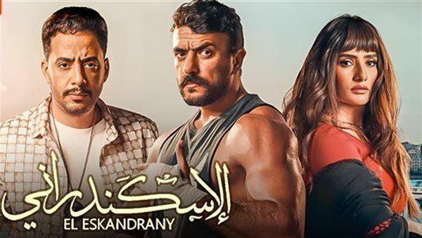 فيلم الإسكندراني .. إيرادات خيالية في أول أسبوعين