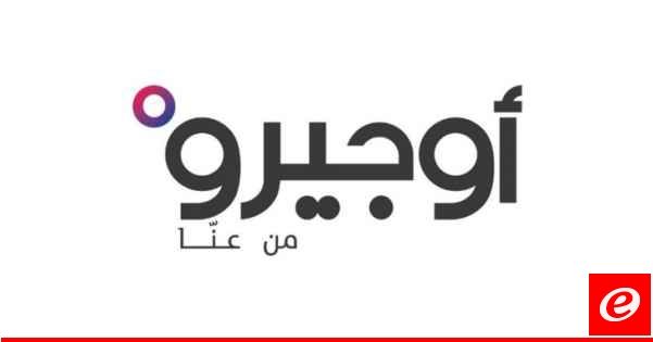 "أوجيرو": توقُف خدماتنا في طرابلس- التبانة بسبب عطل في سنترال المنطقة