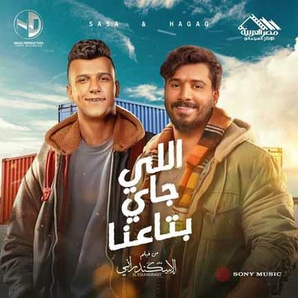 خالد يوسف يستعد لطرح "اللي جاي بتاعنا" من فيلم "الإسكندراني"