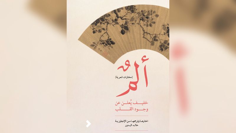 الامارات | «ألم خفيف يعلن عن وجود القلب».. رحلة مع الشعر والحكمة