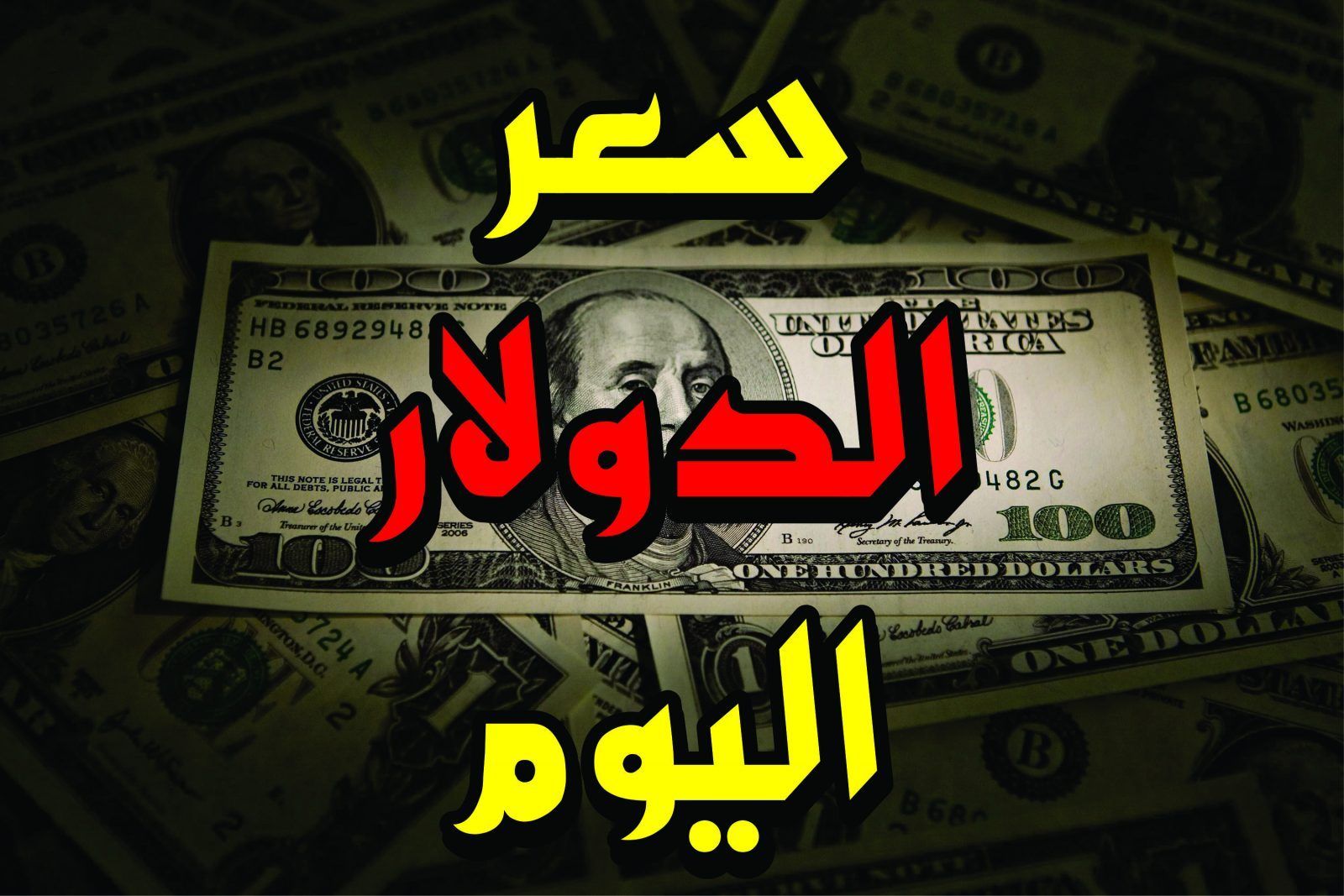 سعر الدولار في السوق السوداء يطير في السما ويتخطى كل التوقعات اليوم