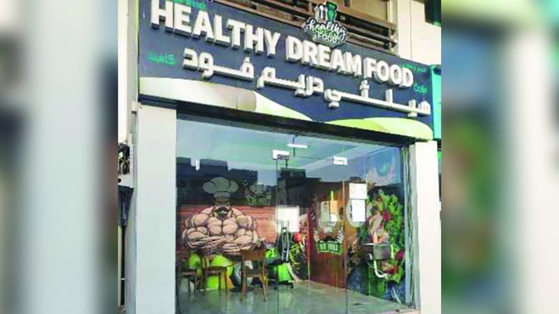 الامارات | إغلاق «هيلثي دريم فود كافيه» في أبوظبي لخطورته على الصحة العامة