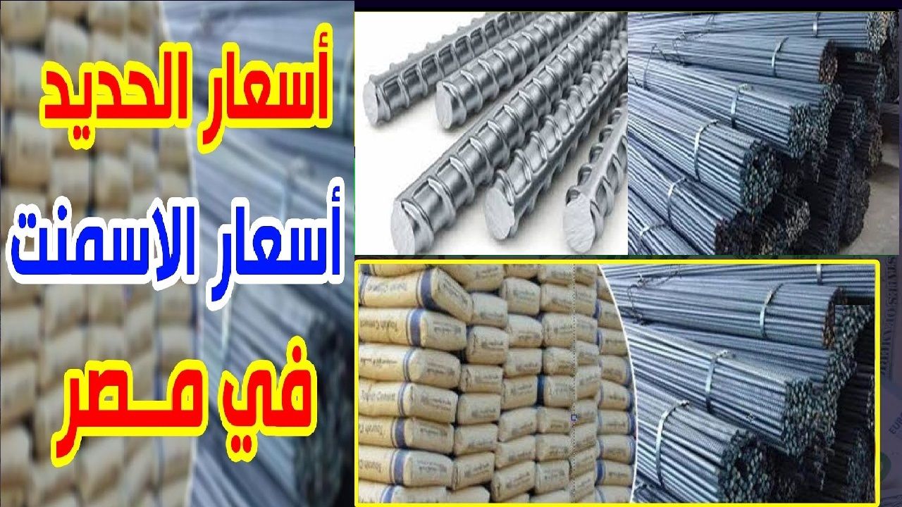 تراند اليوم : أسعار الحديد والأسمنت بالتفصيل اليوم الجمعة 19 يناير 2024 شوف وصل كام