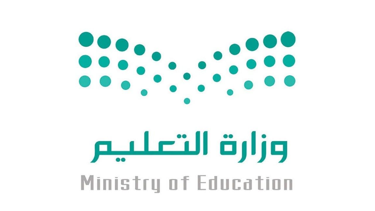 التعليم : عدم خروج المعلمين من المدرسة خلال الدوام الرسمي