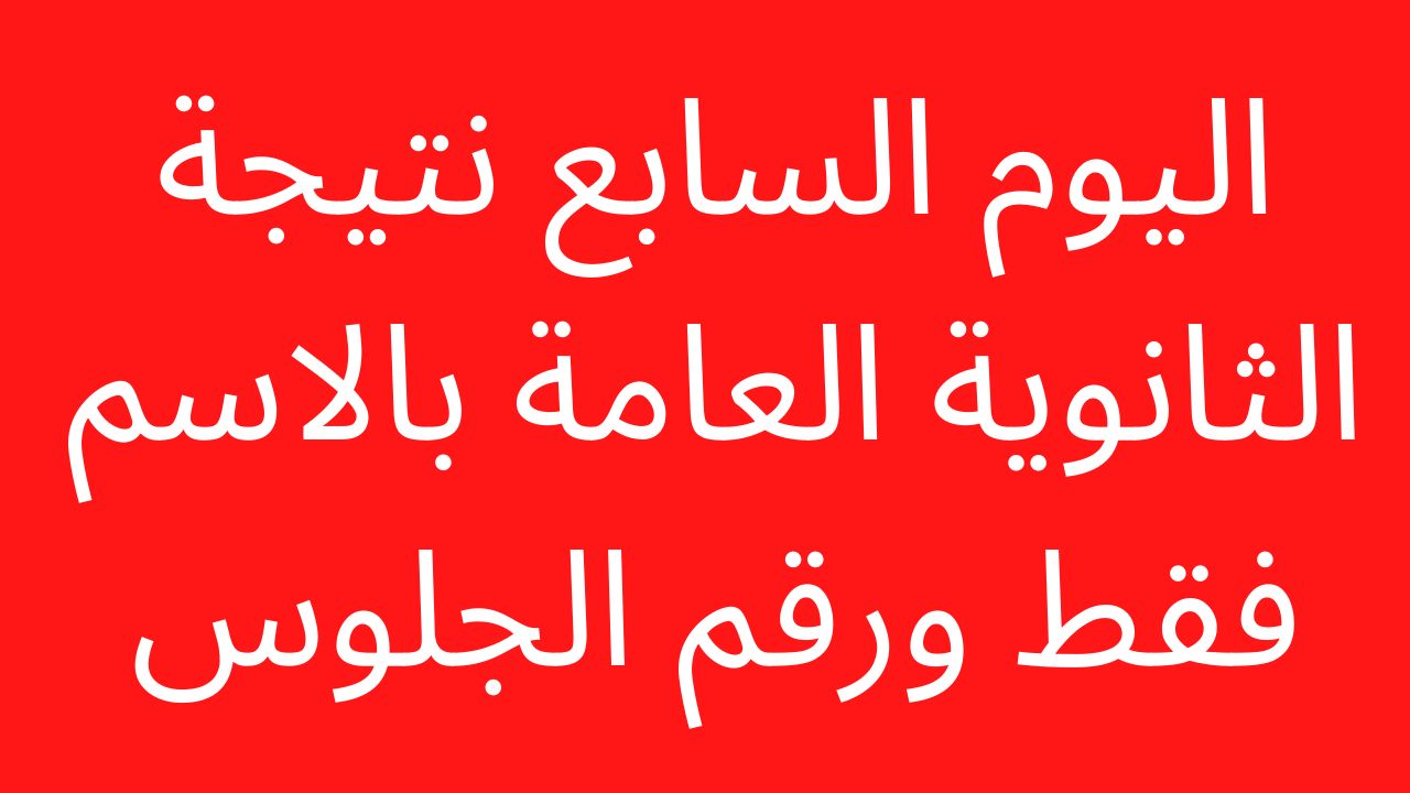 تراند اليوم : اليوم السابع: ظهرت الان نتيجة الثانوية العامة 2023 بالاسم ورقم الجلوس الدور الاول