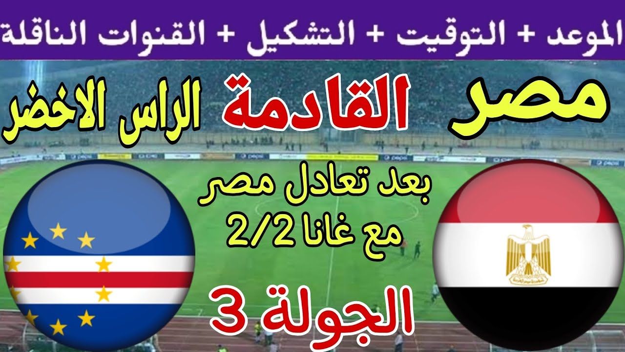 تراند اليوم : موعد مباراة منتخب مصر القادمة أمام الرأس الأخضر في كأس الأمم الأفريقية 2024 والقنوات المفتوحة الناقلة
