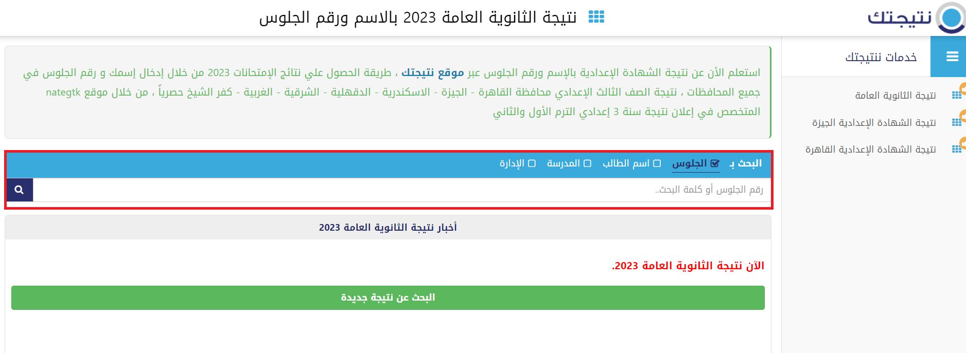 تراند اليوم : اليوم السابع: ظهرت الان نتيجة الثانوية العامة 2023 بالاسم ورقم الجلوس الدور الاول