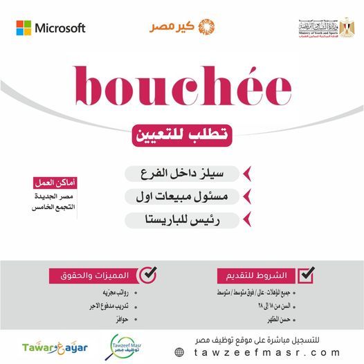 وظائف خالية بشركة الـ درويش “مطاعم bouchée” لجميع المؤهلات