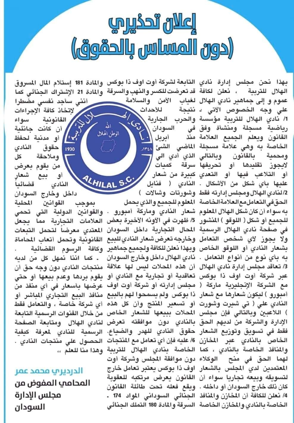 شاهد بالصور.. القيادي بالدعم السريع (ود ملاح) يظهر وهو يرتدي شعار نادي الهلال والنادي يصدر بياناً عاجلاً (تمت سرقة فنايل وشورتات الفريق خلال الحرب)