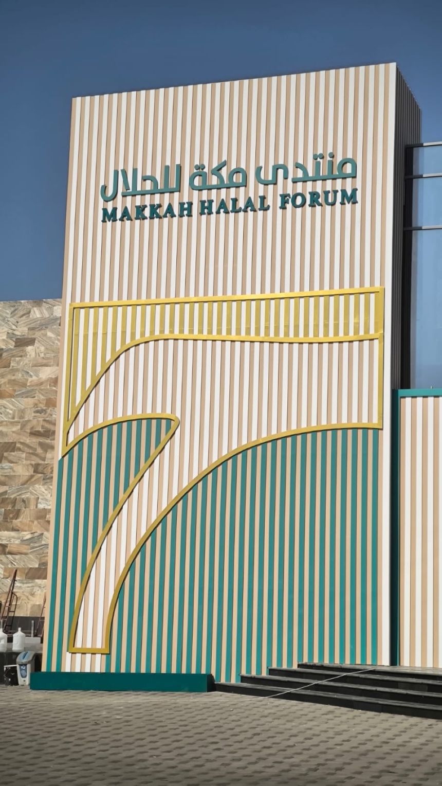 منتدى مكة للحلال يناقش الابتكار والتسويق لمنتجات الحلال الثلاثاء المقبل