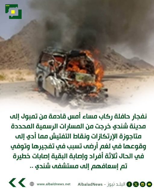 شندي .. انفجار حافلة ركاب بسبب لغم أرضي ووفاة ثلاثة في الحال
