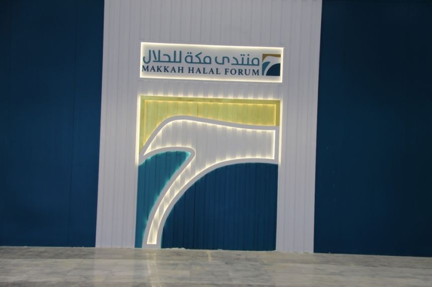 منتدى مكة للحلال يناقش الابتكار والتسويق لمنتجات الحلال الثلاثاء المقبل