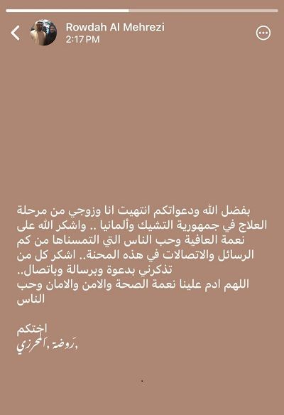 الامارات | روضة المحرزي وزوجها ينتهيان من مرحلة العلاج في التشيك وألمانيا