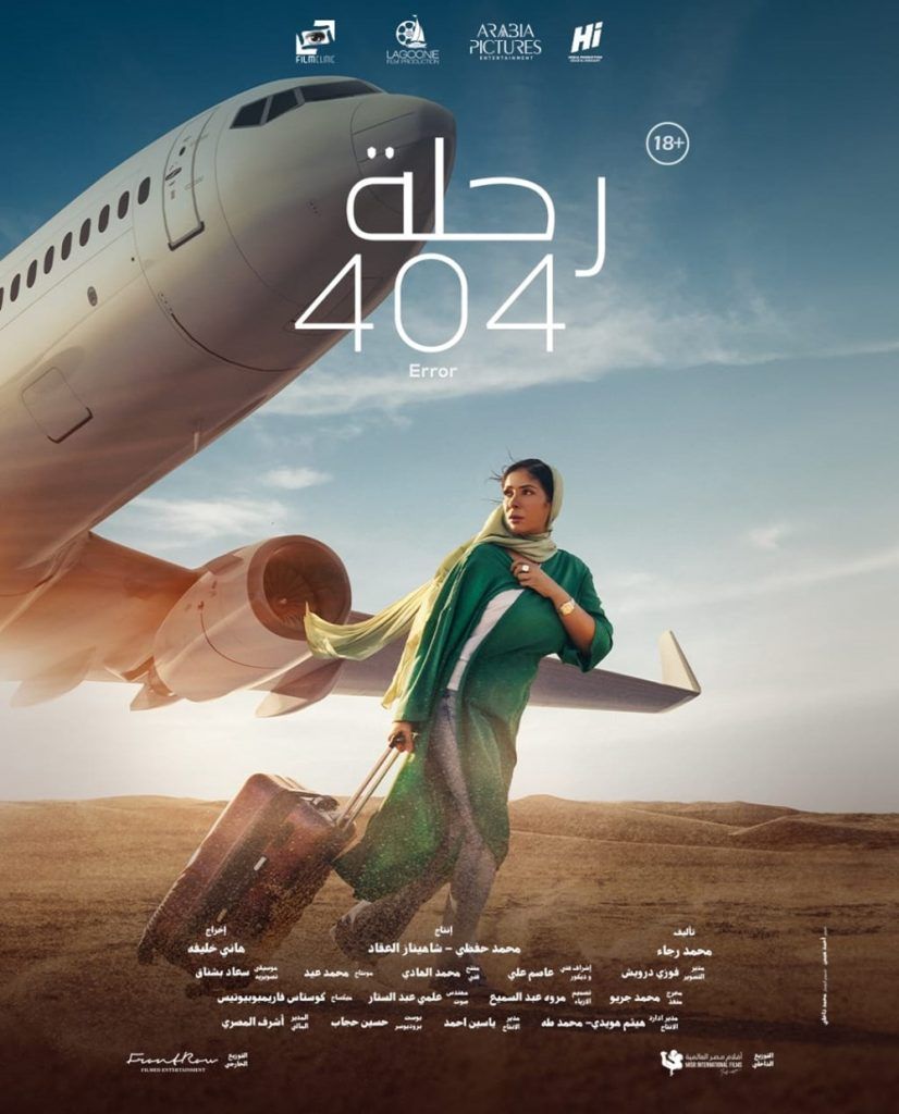 منى زكي تثير الجدل مجدداً.. “رحلة 404” للكبار فقط وهذا سر تغيير اسم الفيلم