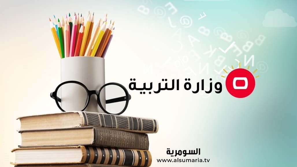 التربية تعلن جداول الامتحانات التمهيدية وتحدد موعدها