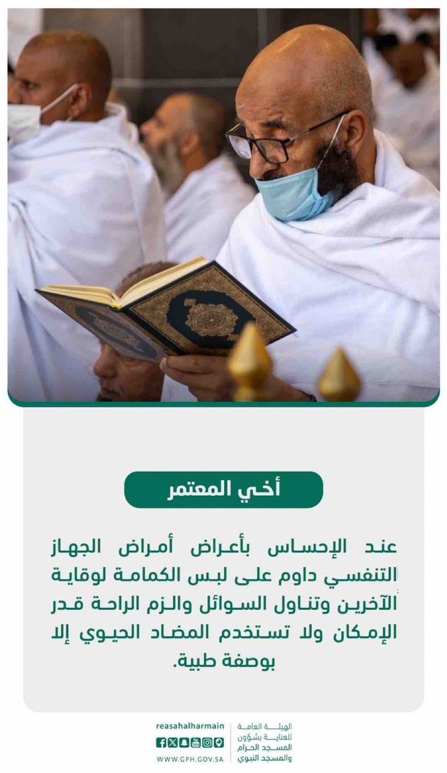 "شؤون الحرمين" تؤكد على زوار بيت الله ضرورة الالتزام بارتداء الكمامة
