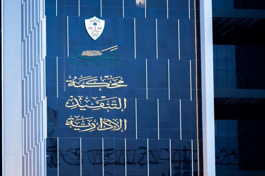 تدشين أول محكمة تنفيذ إدارية في المملكة