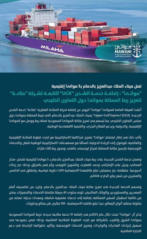 إضافة خدمة شحن ملاحية لتعزيز ربط السعودية بموانئ الخليج
