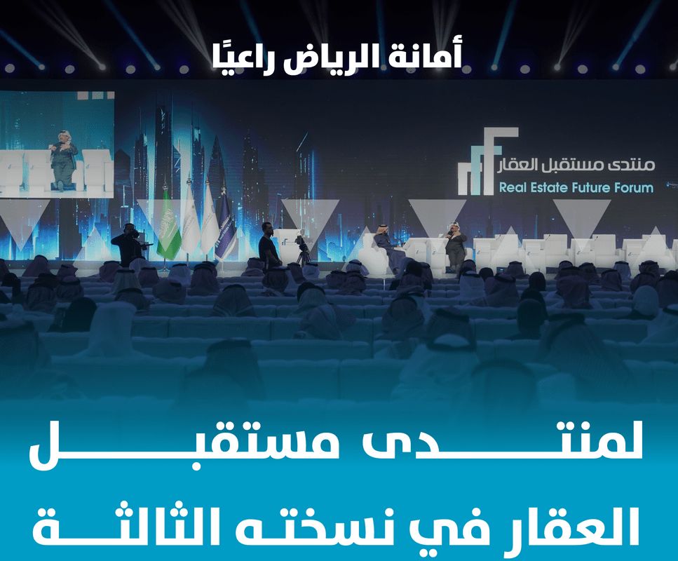 أمانة الرياض راعيًا لمنتدى مستقبل العقار في نسخته الثالثة