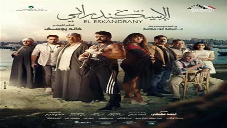 تفاصيل انتهاء أزمة أغنية فيلم "الإسكندراني" (خاص)