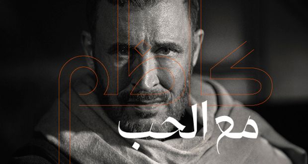 أخيراً، كاظم الساهر يطرح ألبومه “مع الحب”.. ومفاجأة بانتظار جمهوره خلال ساعات