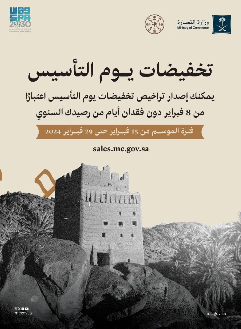 إصدار تراخيض تخفيضات يوم التأسيس للمنشآت والمتاجر إلكترونيا