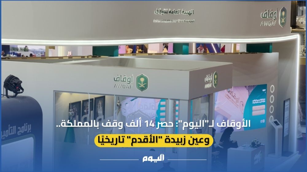 فيديو| الأوقاف لـ"اليوم": حصر 14 ألف وقف بالمملكة.. وعين زبيدة "الأقدم" تاريخيًا