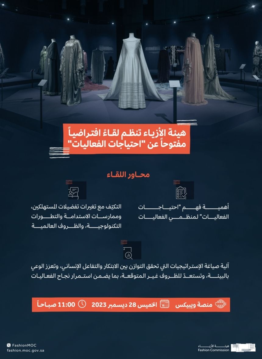 هيئة الأزياء تنظّم لقاءً مفتوحاً لمناقشة آفاق التعليم في مجال الأزياء بالمملكة