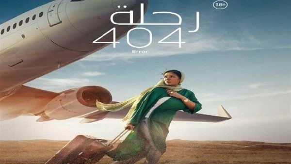 أحمد حلمي يدعم مني زكي في العرض الخاص لرحلة 404