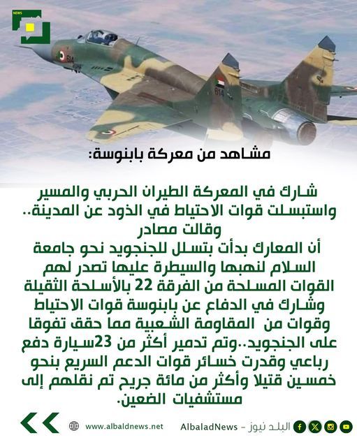 مشاهد من معركة بابنوسة: شارك الطيران وقوات الاحتياط وقوات من المقاومة الشعبية