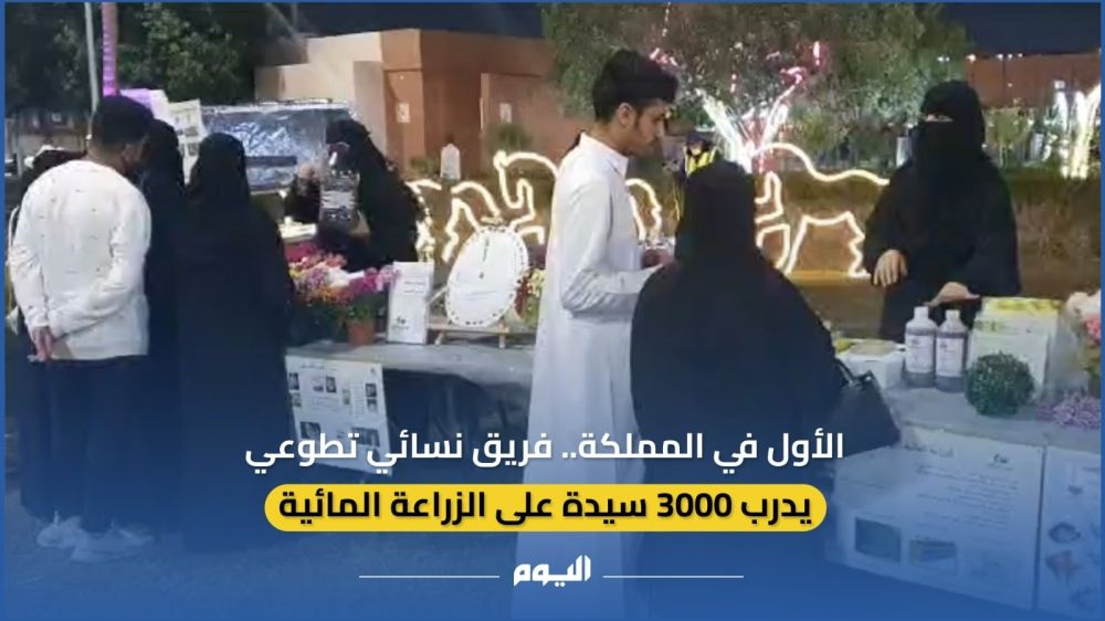 فيديو| الأول بالمملكة.. فريق نسائي يدرب 3000 سيدة على الزراعة المائية