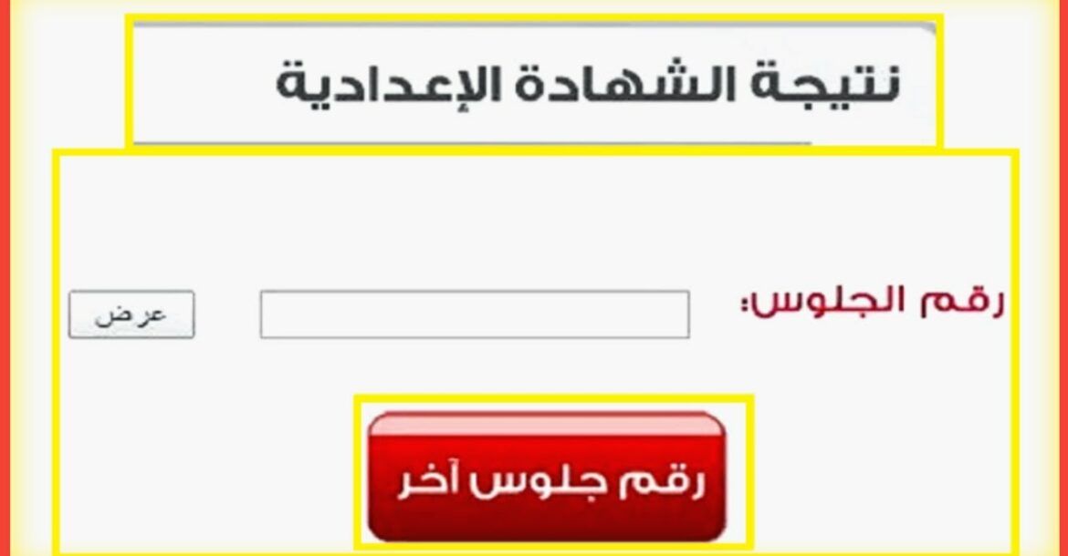 ظهرت الآن: نتيجة الشهادة الإعدادية محافظة بورسعيد الترم الأول 2024 برقم الجلوس