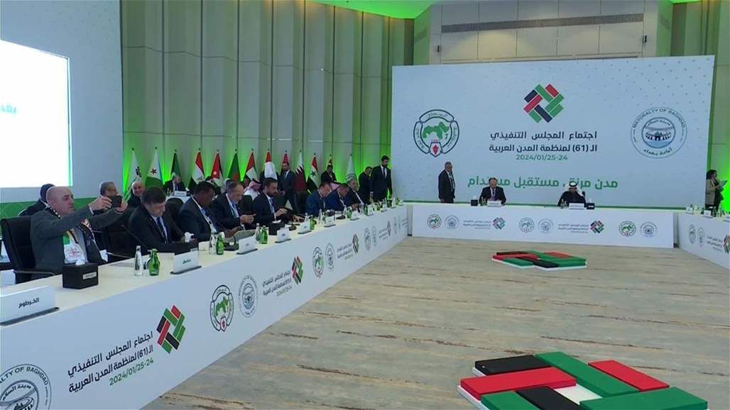 بعد 35 عاما من الانقطاع.. بغداد تحتضن الاجتماع التحضيري لمنظمة المدن العربية‎
