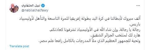 نبيل الحلفاوي يهنئ المنتخب الوطني لكرة اليد بعد فوزه ببطولة إفريقيا والتأهل لأولمبياد باريس