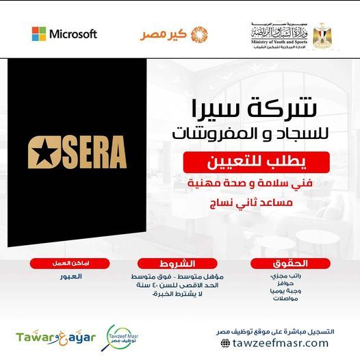 وظائف شاغرة بشركة سيرا للسجاد والمفروشات للمؤهلات المتوسطة