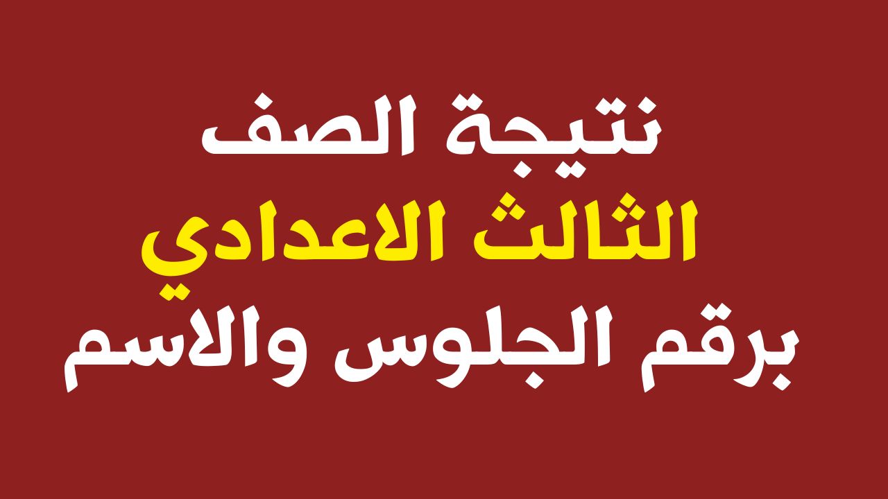 VETO: نتيجة الصف الثالث الاعدادي محافظة الفيوم 2024 بالاسم ورقم الجلوس عبر موقع أخبار الفيوم ثانية بثانية