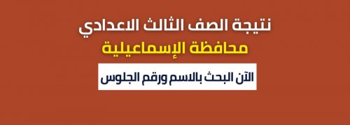 موعد وكيفية معرفة نتيجة الصف الثالث الاعدادي بالإسماعيلية 2024 برقم الجلوس والاسم..