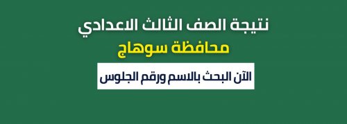 بالاسم ورقم الجلوس.. نتيجة الصف الثالث الاعدادي سوهاج 2024 الترم الاول الشهادة الاعدادية