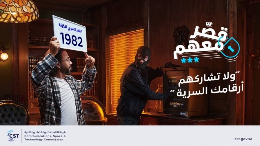 "قصر معهم".. حملة من هيئة الاتصالات للحفاظ على البيانات الشخصية