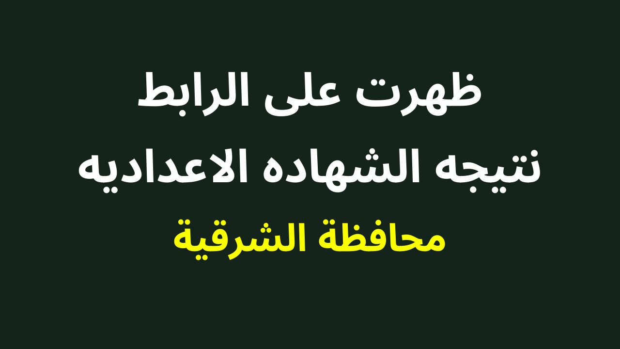 الشرقية توداي | ظهرت الان | نتيجة الصف الثالث الاعدادي محافظة الشرقية 2024 برقم الجلوس والاسم ترم اول
