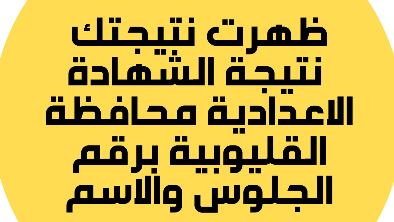 نتيجة.نت ظهرت: نتيجة الشهادة الاعدادية القليوبية 2024 برقم الجلوس والاسم نتيجة الصف الثالث الاعدادي الترم الاول