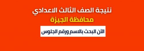 استظهار: نتيجة الصف الثالث الاعدادي 2024 محافظة الجيزة الترم الاول برقم الجلوس والاسم فقط