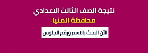مبروك النجاح: نتيجة الشهادة الاعدادية المنيا 2024 برقم الجلوس والاسم فقط نتيجة الصف الثالث الاعدادي عبر البوابة الالكترونية