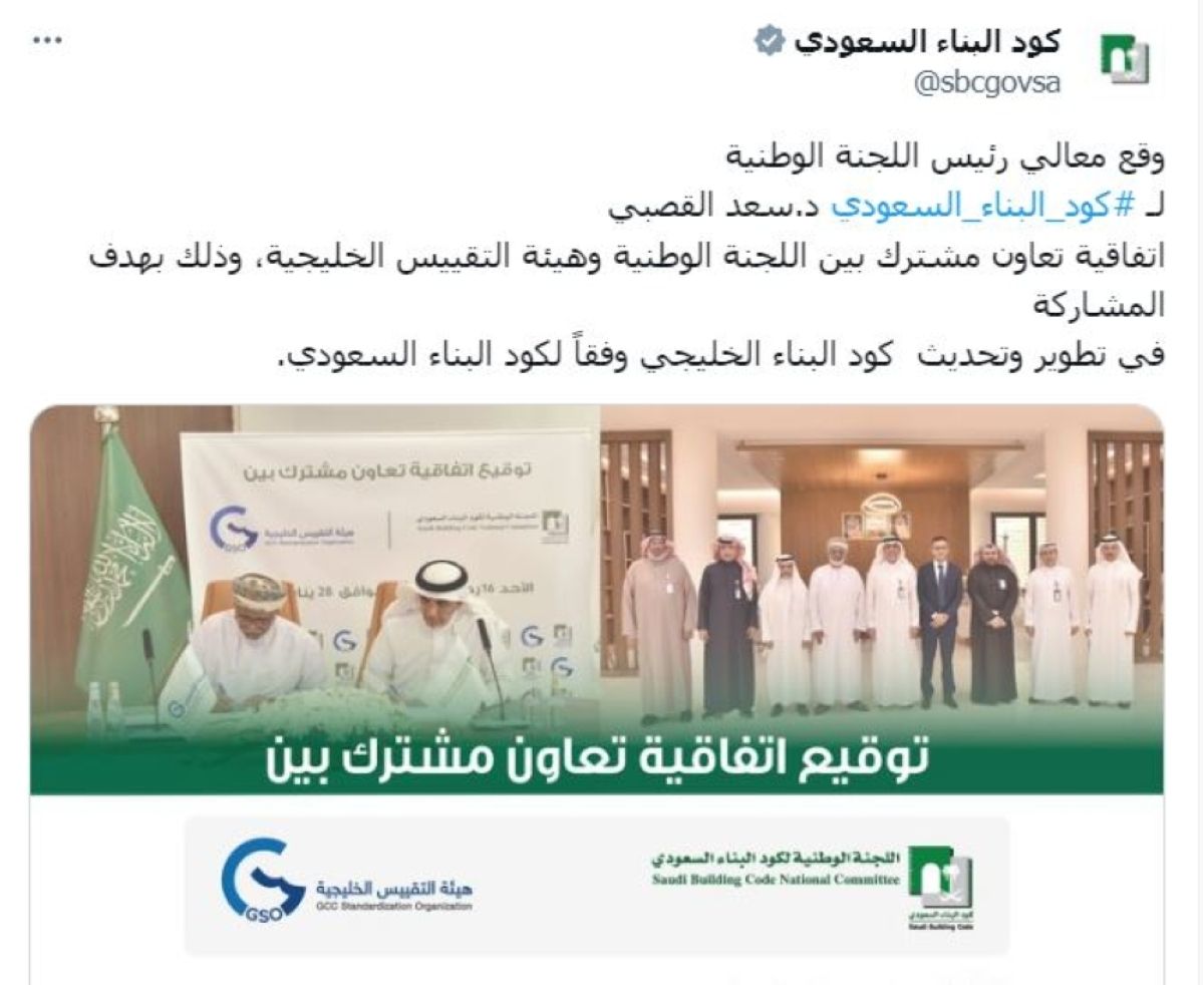 تطوير وتحديث كود البناء الخليجي وفقا لنظيره السعودي
