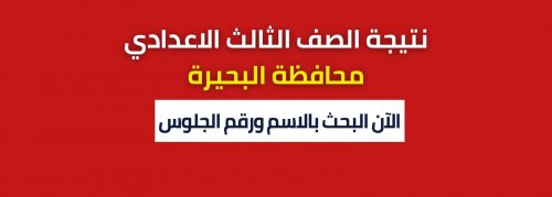 رابط سريع: نتيجة الصف الثالث الاعدادي البحيرة 2024 عبر موقع مديرية التربية والتعليم البوابة الإلكترونية